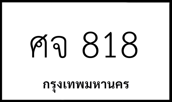 ศจ 818